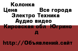 Колонка JBL charge-3 › Цена ­ 2 990 - Все города Электро-Техника » Аудио-видео   . Кировская обл.,Югрино д.